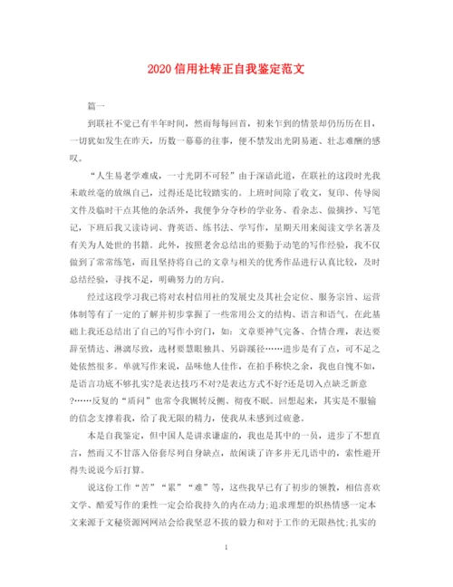 精编之信用社转正自我鉴定范文.docx