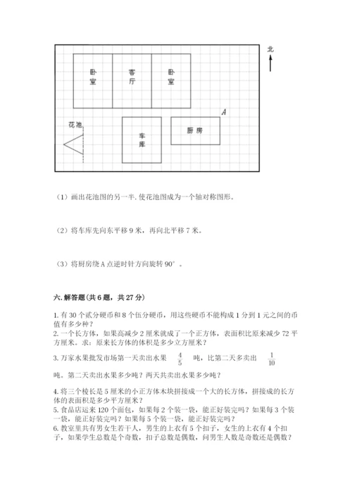 人教版五年级下册数学期末考试试卷含答案下载.docx