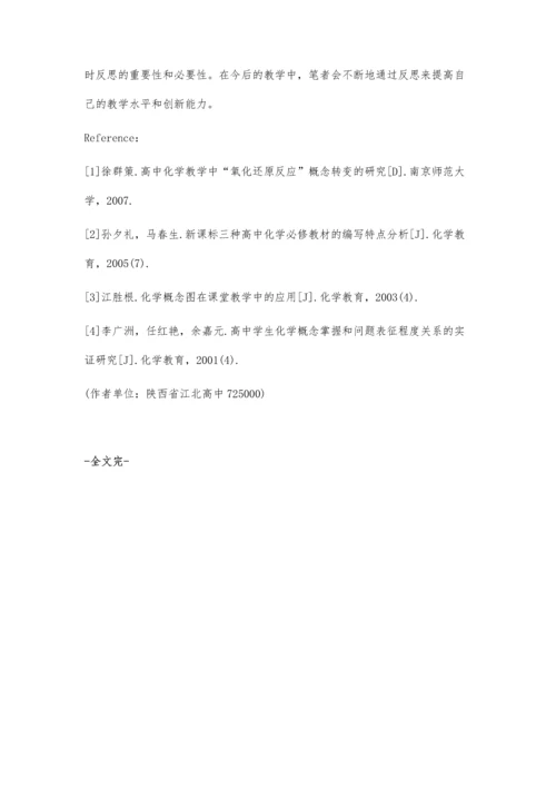 氧化还原反应教学的体会.docx