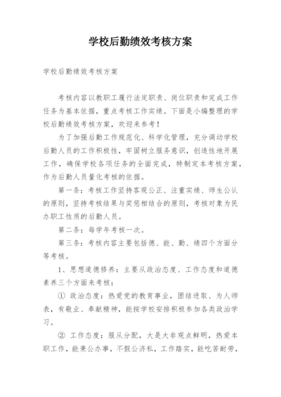 学校后勤绩效考核方案.docx