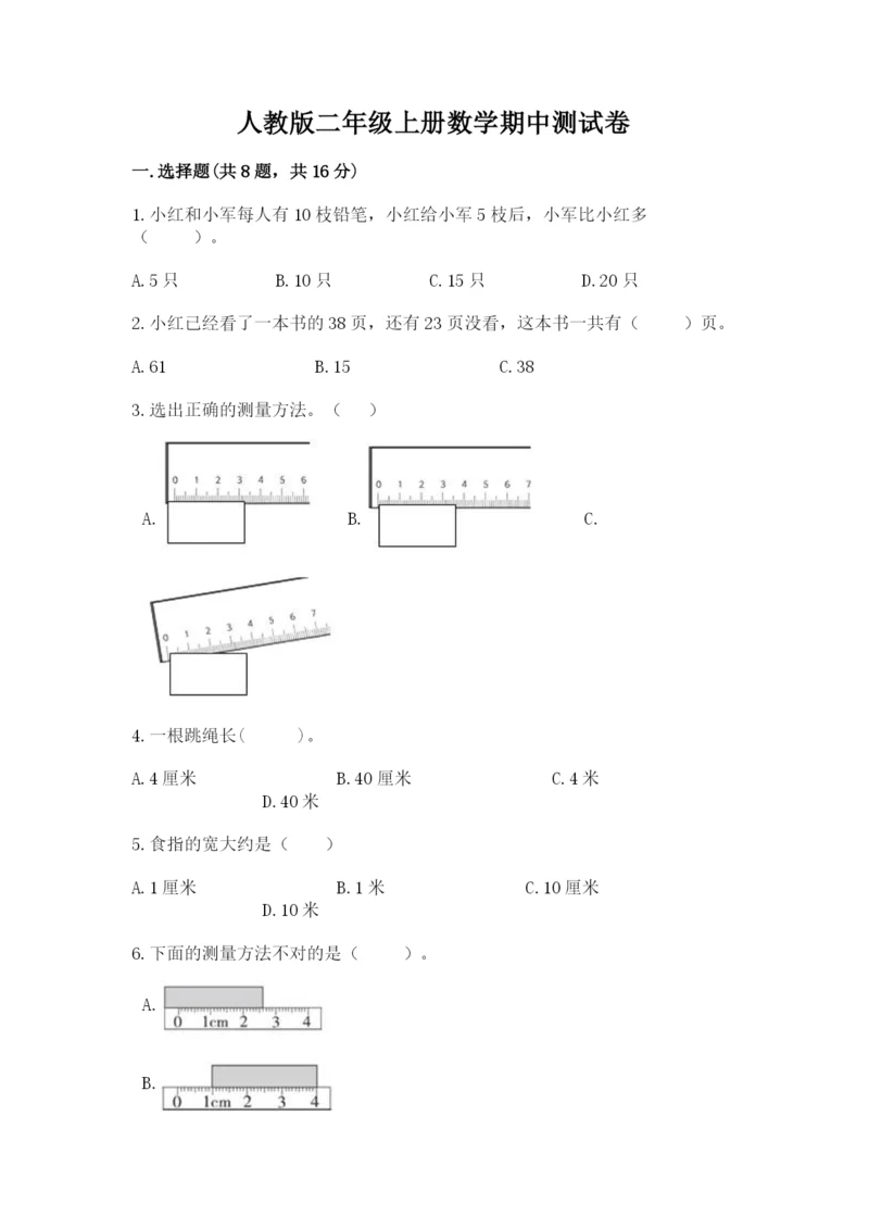 人教版二年级上册数学期中测试卷含答案解析.docx