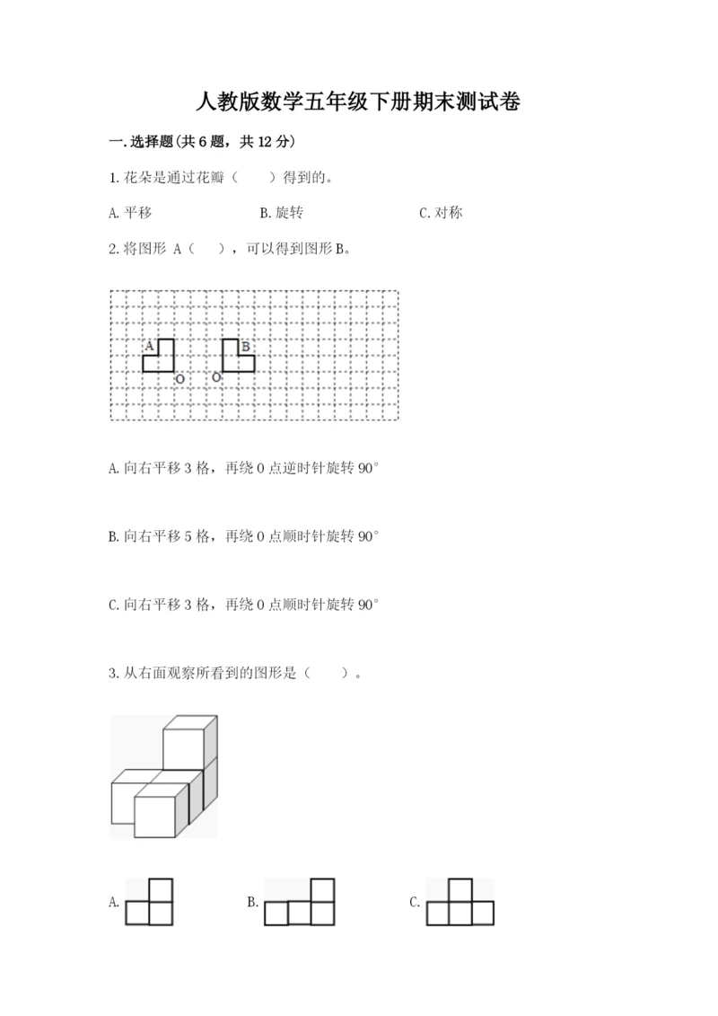 人教版数学五年级下册期末测试卷及参考答案（培优a卷）.docx