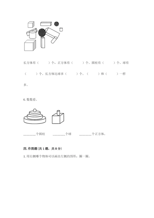 人教版一年级上册数学第四单元《认识图形（一）》测试卷附参考答案【精练】.docx