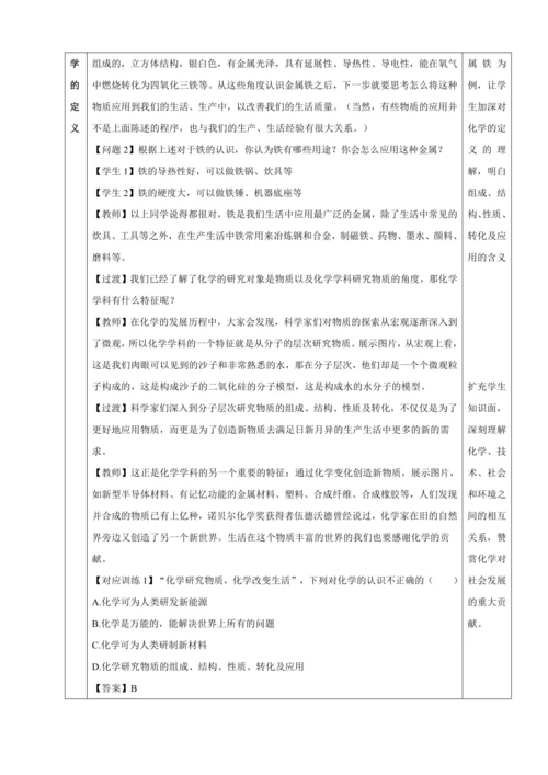 【高效备课】2024人教新版九上化学--绪言 化学使世界变得更加绚丽多彩 教学设计 （表格式）