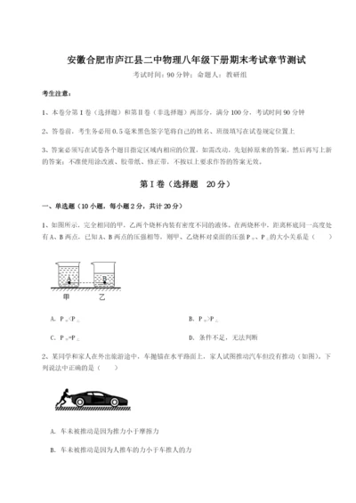 强化训练安徽合肥市庐江县二中物理八年级下册期末考试章节测试试卷（含答案详解版）.docx