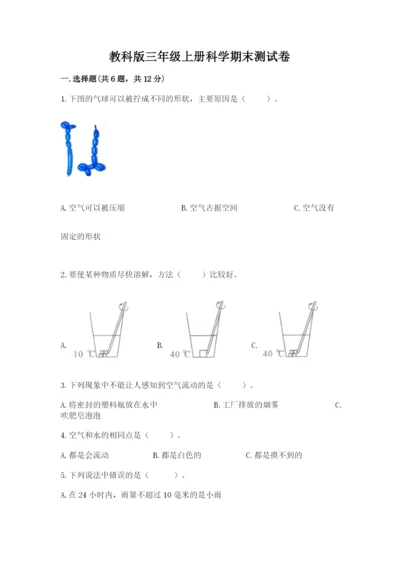 教科版三年级上册科学期末测试卷（历年真题）.docx