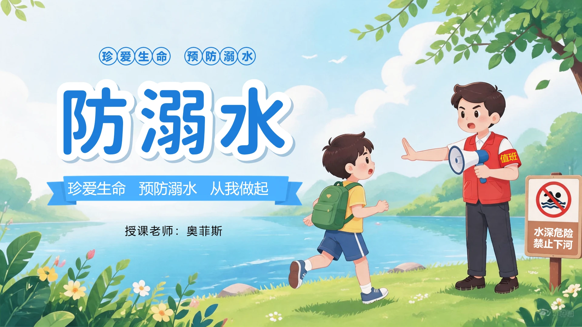 蓝色小清新水彩风安全教育防溺水主题班会