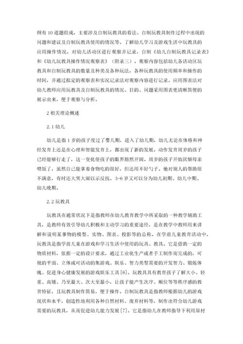 幼儿教育教学中玩教具的应用研究.docx