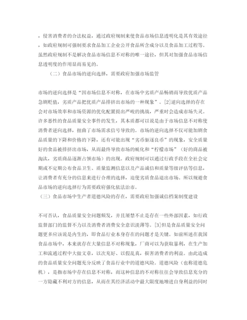 【精编】《安全管理论文》之基于政府规制理论视角下的我国食品质量安全问题研究.docx