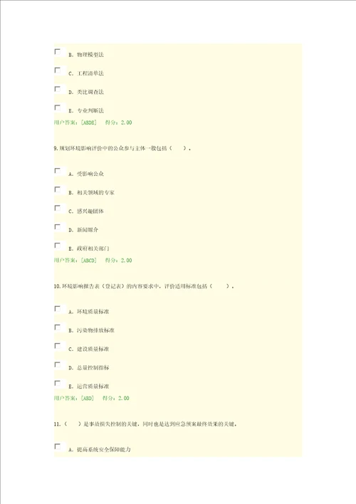 2016年咨询工程师继续教育环评考题