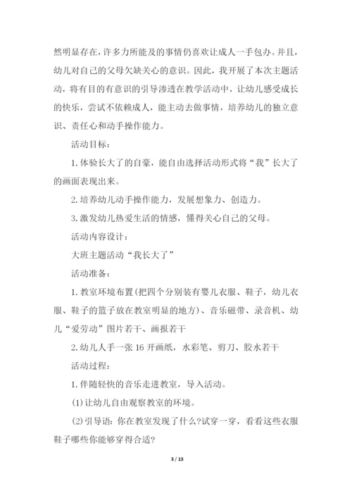 幼儿园大班主题活动设计方案.docx