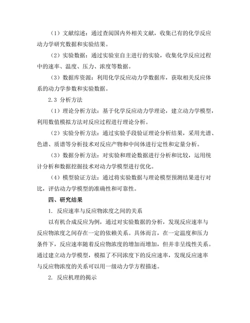 化学反应动力学的理论与实验研究