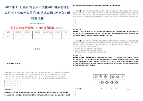 2022年11月浙江省永康市文化和广电旅游体育局招考2名编外人员的25笔试试题回忆版附答案详解