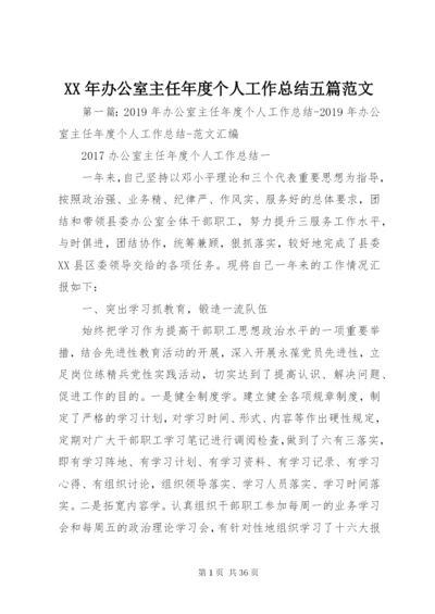 某年办公室主任年度个人工作总结五篇范文.docx