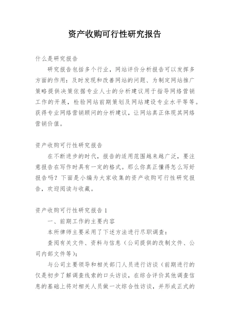 资产收购可行性研究报告.docx