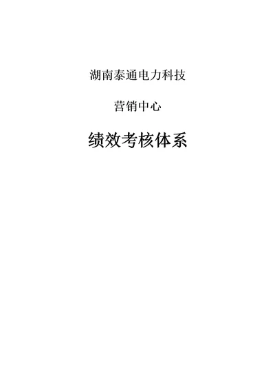 湖南某公司绩效考核体系document42页