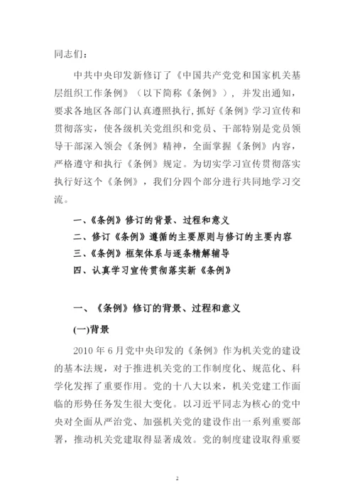 新修订中国共产党党和国家机关基层组织工作条例专题解读辅导报告讲稿.docx