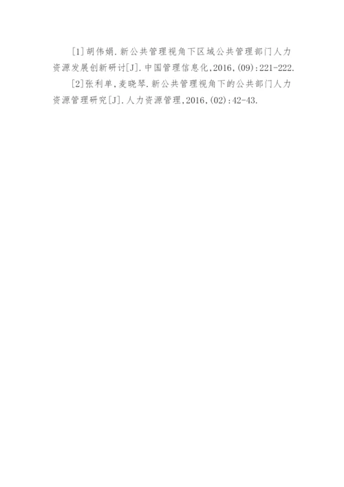 新公共管理下的公共部门人力资源管理论文.docx