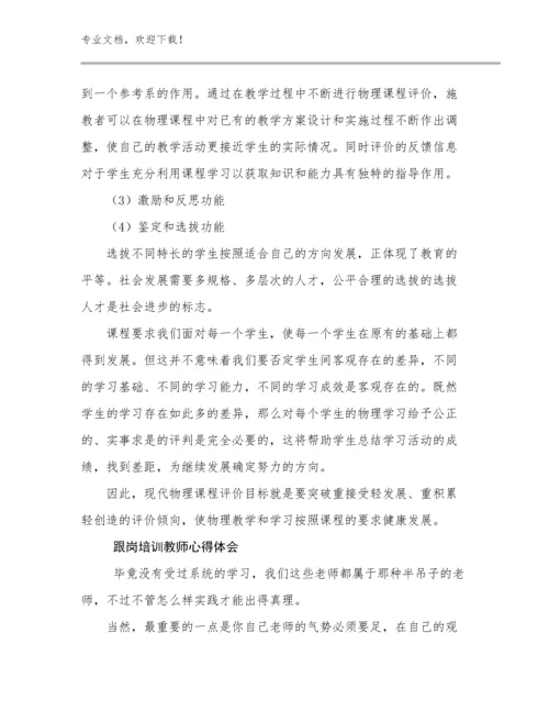 2024跟岗培训教师心得体会例文17篇文档选编.docx
