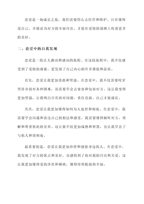 恋爱中的感悟感言