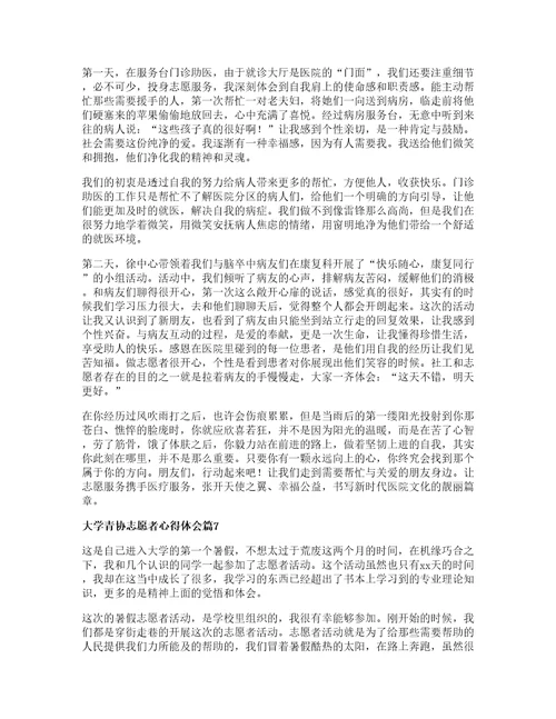 大学青协志愿者心得体会篇