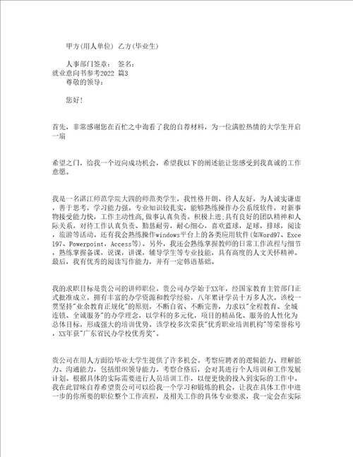 就业意向书参考2022精选15篇