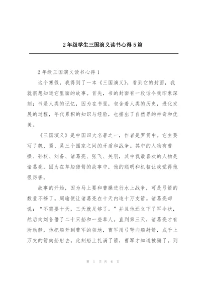 2年级学生三国演义读书心得5篇.docx