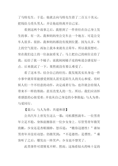 关于与人为善的作文.docx