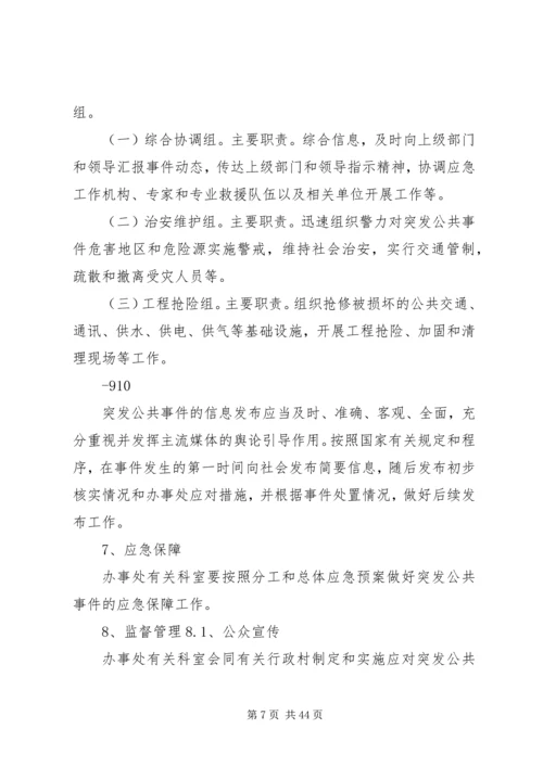 乡镇街道突发性公共事件应急预案.docx