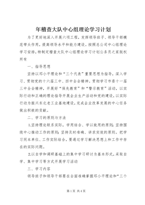 年稽查大队中心组理论学习计划.docx