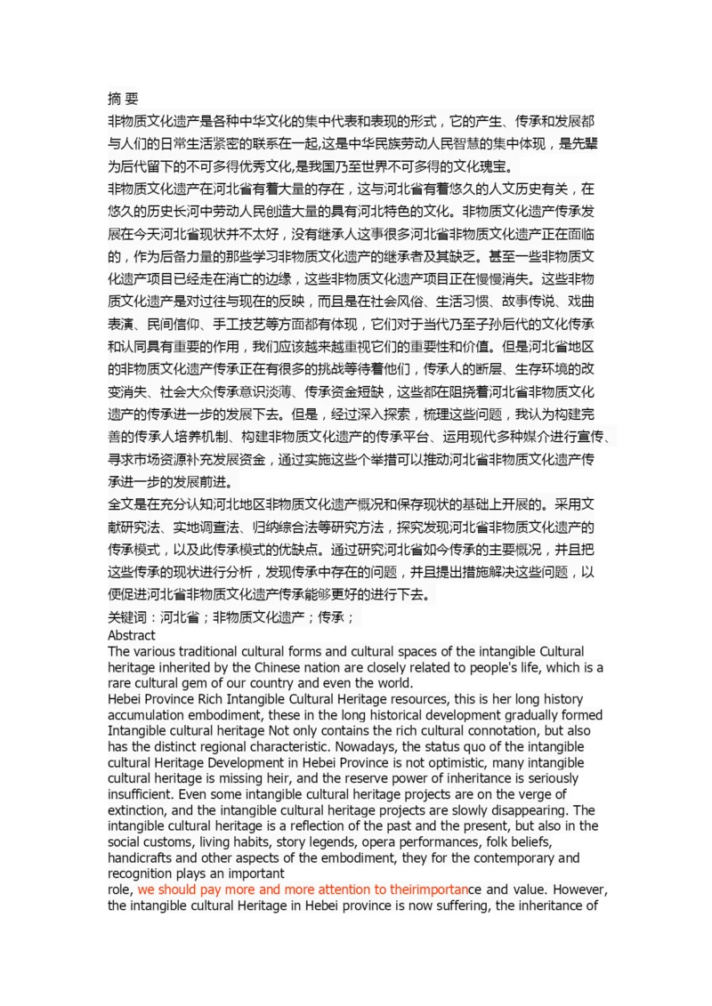 河北省非物质文化遗产的传承研究.docx