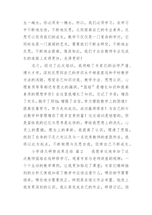 小学语文研修成果总结.docx