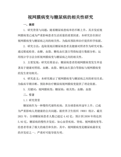 视网膜病变与糖尿病的相关性研究