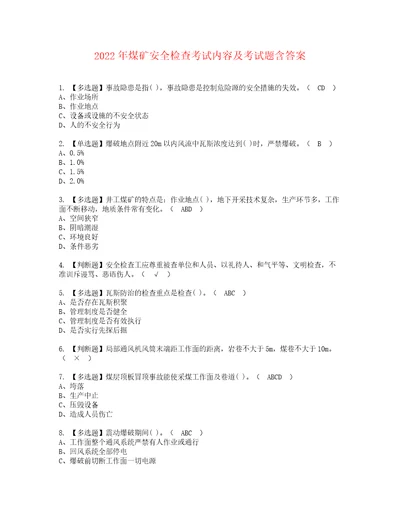 2022年煤矿安全检查考试内容及考试题含答案19