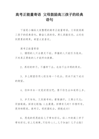高考正能量寄语 父母鼓励高三孩子的经典语句.docx