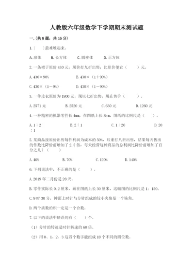 人教版六年级数学下学期期末测试题含答案（能力提升）.docx