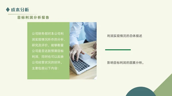 绿色清新简约商务成本分析公司培训PPT模板