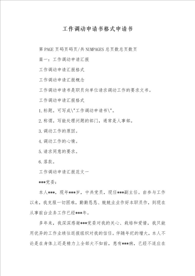 2021年工作调动申请书格式申请书