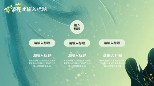 梦幻唯美小绿色通用总结汇报PPT模板