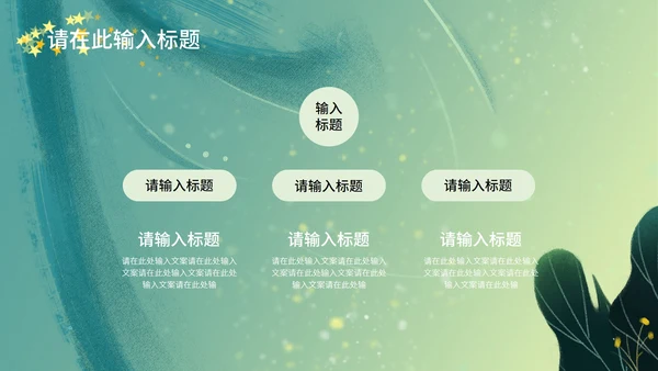 梦幻唯美小绿色通用总结汇报PPT模板