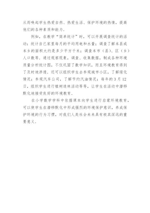 如何在数学教学中合理渗透环境教育论文.docx
