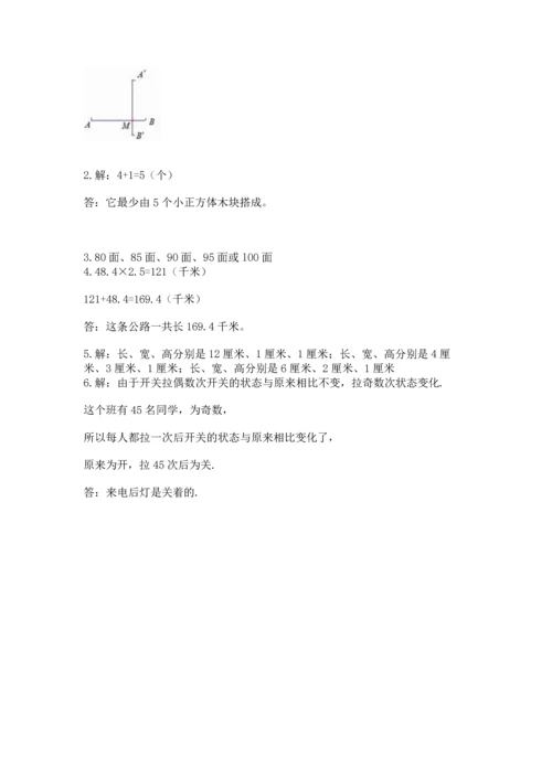人教版五年级下册数学期末测试卷含完整答案【全优】.docx
