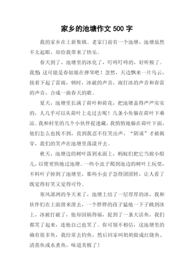 家乡的池塘作文500字-1.docx