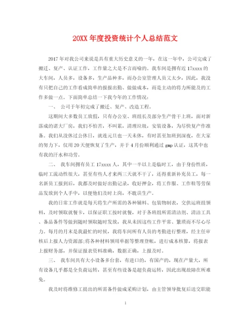 精编之度投资统计个人总结范文.docx