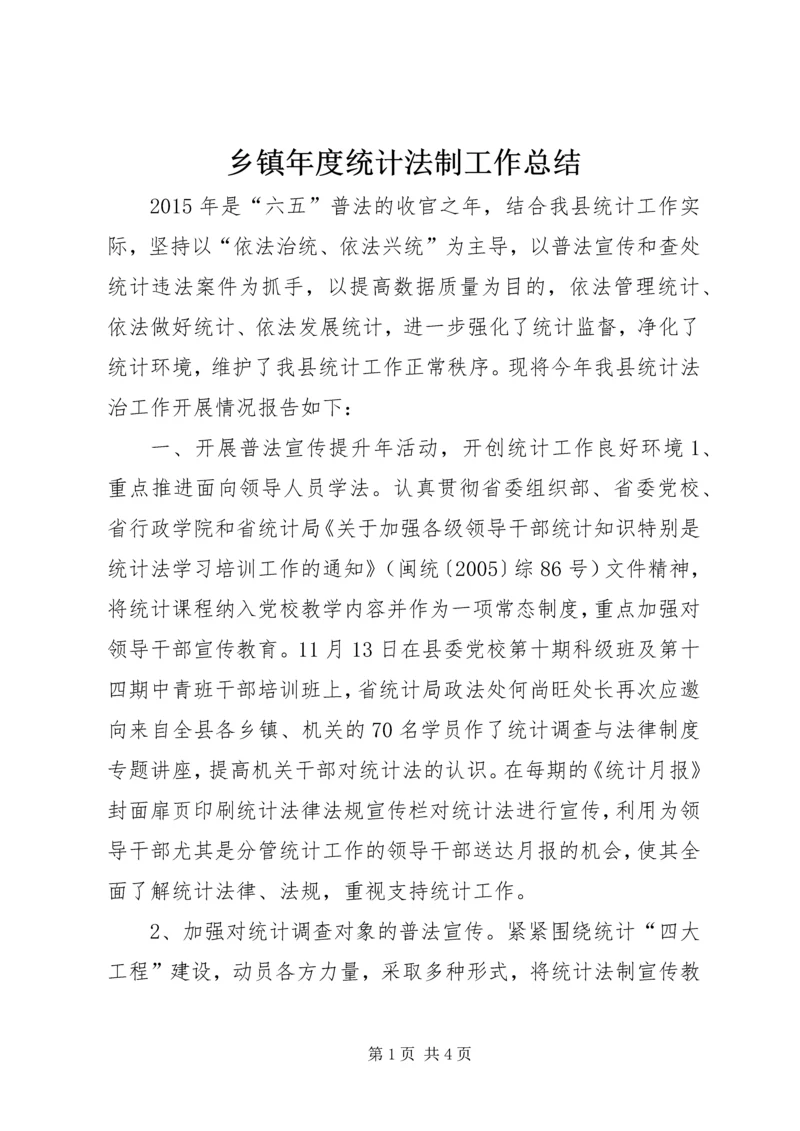 乡镇年度统计法制工作总结.docx