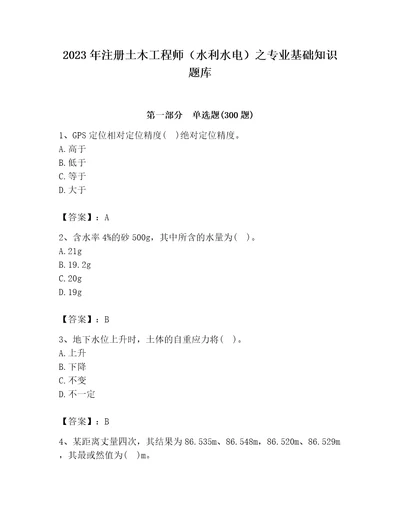 2023年注册土木工程师（水利水电）之专业基础知识题库含完整答案（历年真题）