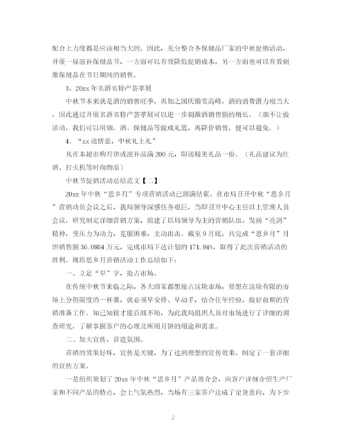 精编之中秋节促销活动总结范文.docx