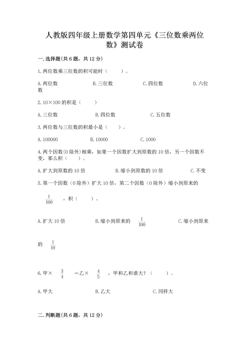 人教版四年级上册数学第四单元《三位数乘两位数》测试卷精品（模拟题）.docx