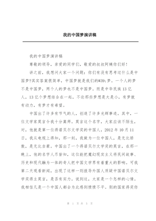 我的中国梦演讲稿.docx