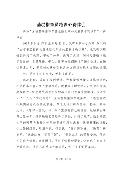 基层指挥员轮训心得体会 (2).docx